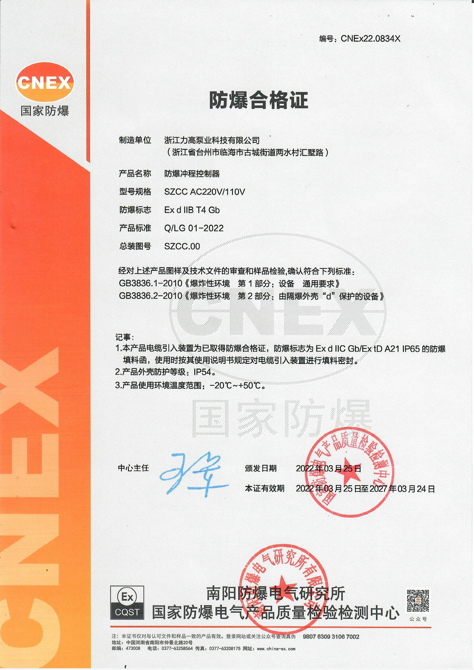 防爆沖程控制器SZCC防爆證書-202203