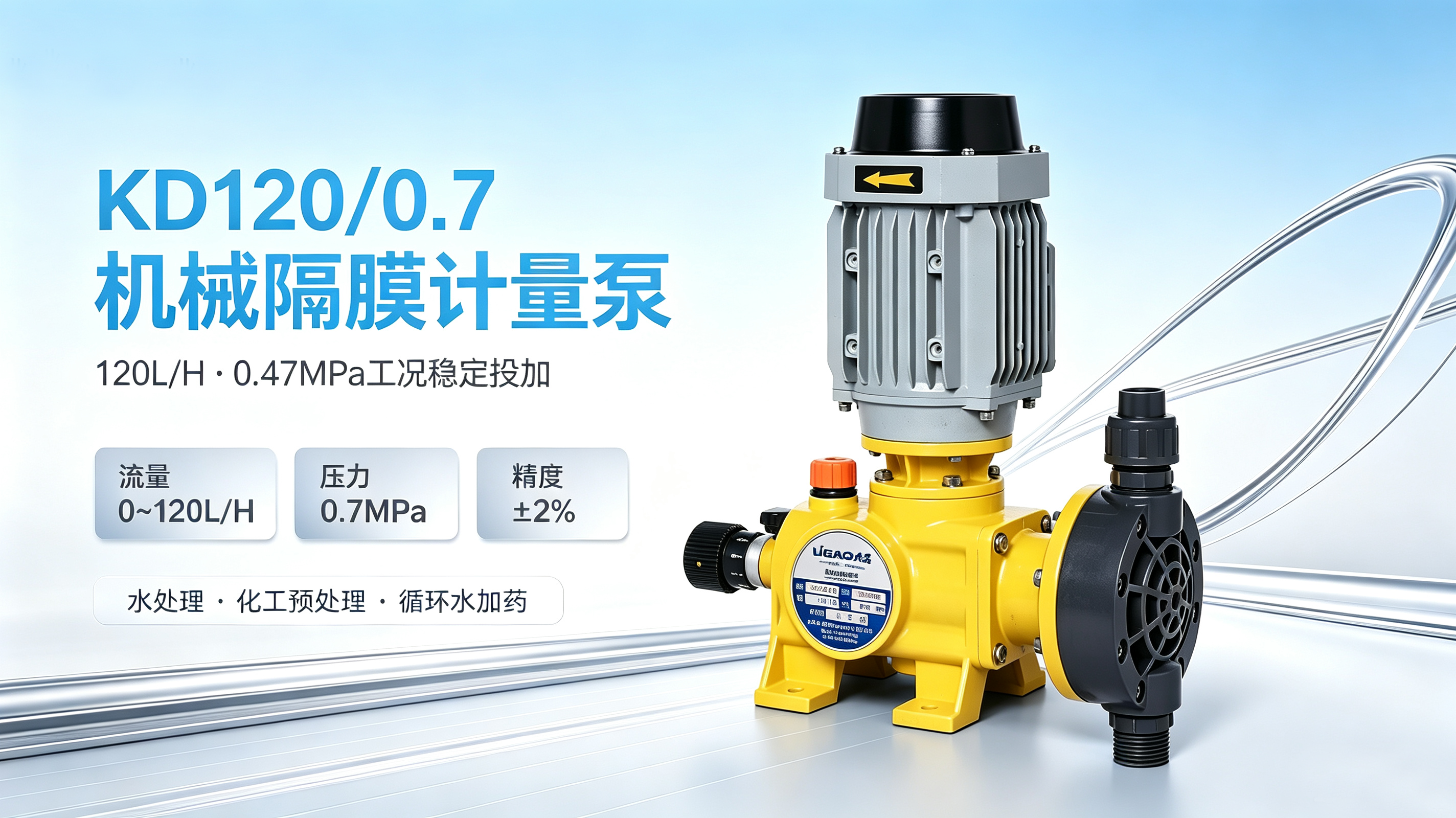 力高泵业 KD120/0.7 机械隔膜计量泵｜120L/H、0.47MPa 工况选型与应用方案